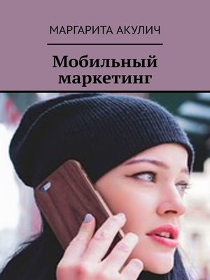 cover image of Мобильный маркетинг